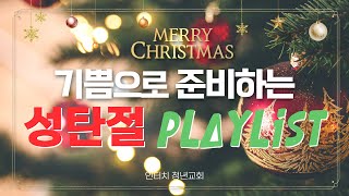 INTOUCH 성탄 𝐏𝐥𝐚𝐲𝐥𝐢𝐬𝐭🎄