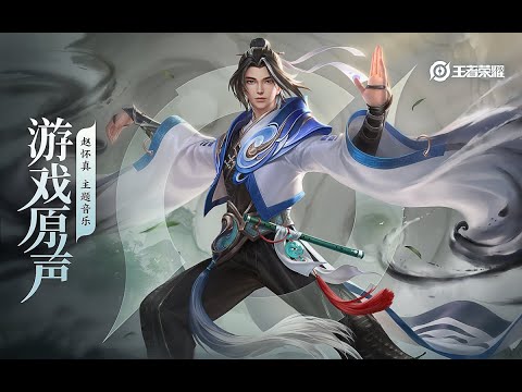 Zhao Huaizhen - Theme Music 赵怀真 主题音乐 气动山河/道隐无名 | 王者荣耀 Honor of Kings Original Game Soundtrack