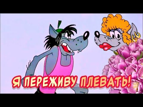 Я выпью водки, закурю…🤣Весёлая открытка для отличного настроения👍