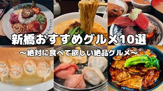 【2024年最新版】行列のできる激うま新橋ランチ・グルメ10選+