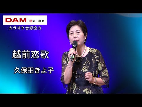 越前恋歌(香西かおり) ◆ 久保田きよ子 ◆カラオケスタジオとも 23 周年