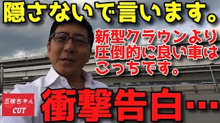 新型クラウンについて「隠さないで言います･･･」五味やすたか氏の正直レビュー。