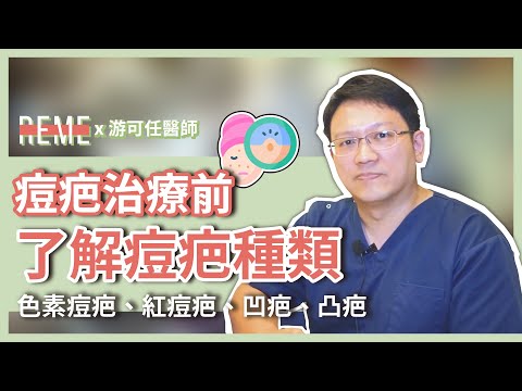 痘疤怎麼辦？痘疤治療前先了解痘疤種類-色素痘疤、紅痘疤、凹疤、凸疤！feat.優勢游可任醫師【REME】