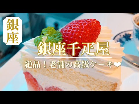 初めて食べたその日から忘れられないいちごのショートケーキ♥【銀座千疋屋】