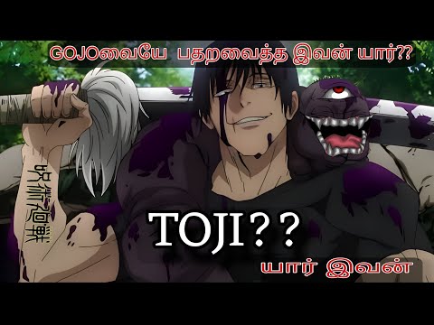 🥰யார் இந்த TOJI??  😈😈💥💥 [𝐖𝐇𝐎 𝐈𝐒 𝐓𝐎𝐉𝐈❤️] [ 𝐖𝐇𝐎 𝐈𝐒 𝐓𝐎𝐉𝐈 𝐈𝐍 𝐉𝐉𝐊 ]