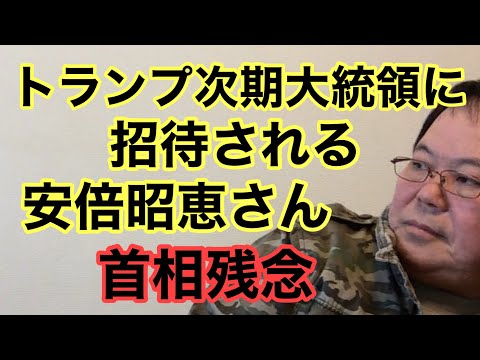 【第993回】安倍昭恵さん トランプ次期大統領に招待される 首相残念