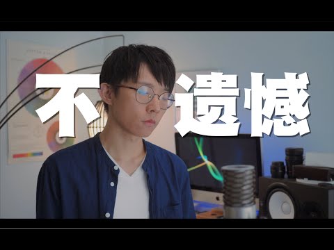 李荣浩【不遗憾】Cover ( 郭皓月 Howard Guo) 電影【你的婚禮】主題曲