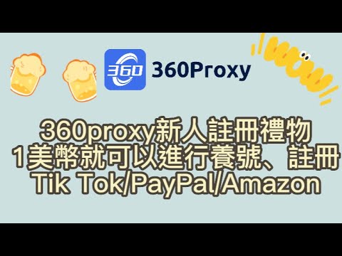 註冊PayPal、Amazon、eBay？使用360proxy1美幣新人活動進行完成！