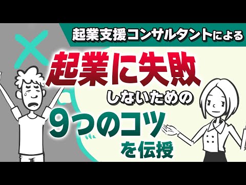 【９つのコツ】起業に失敗しないために起業コンサルタントが厳選！