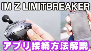 【IMZ LIMITBREKER】～スマホとリールのペアリング～