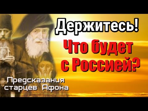 Пророчества старцев Афона.  Что будет с Россией?