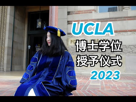 最后一支留学VLOG：跟我一起参加UCLA Doctoral Hooding Ceremony！拍毕业照/实验室聚餐/爸妈来美国啦