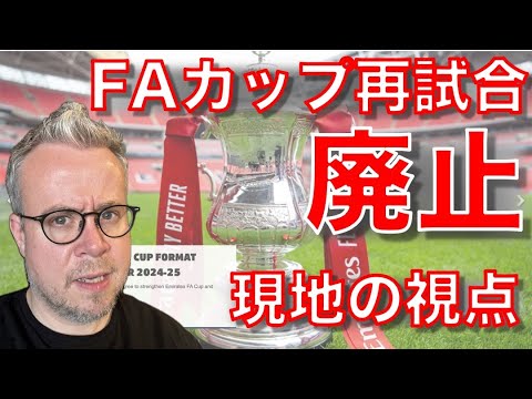 FAカップ再試合が廃止される　CL拡大と下部リーグの涙