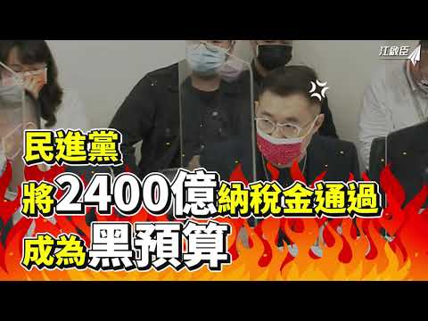 民進黨將2400億納稅金通過成為黑預算！