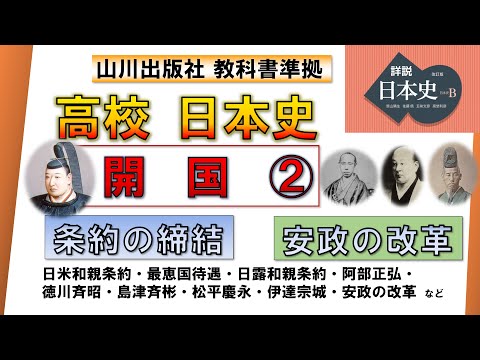 【日本史・近代史 2】開国②「和親条約の締結、安政の改革」【山川出版社『詳説日本史』準拠】