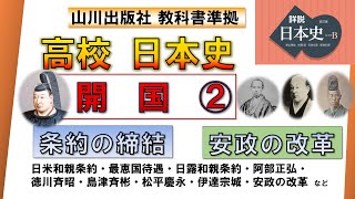 【日本史・近代史 2】開国②「和親条約の締結、安政の改革」【山川出版社『詳説日本史』準拠】