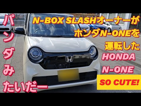 【解説】N-BOX SLASHオーナーがホンダ  N-ONEを運転した。新型NBOXカスタム タントカスタム 新型スペーシアカスタム ホンダ S660 ホンダ N-WGN 新型ムーヴカスタム