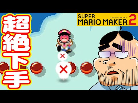 世界一ヘタクソなマリオメーカー2実況#01