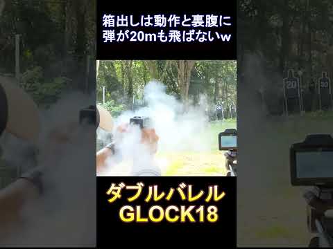 ガスブロ 迫力だけなら最強のグロックｗｗ #shorts#airsoft#サバゲー#glock18#gbb