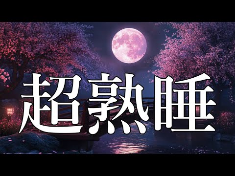 【睡眠用bgm・5分で寝落ち】疲労回復 眠れる音楽｜短時間睡眠でもすっきり起きる 自律神経を整える ヒーリングミュージック