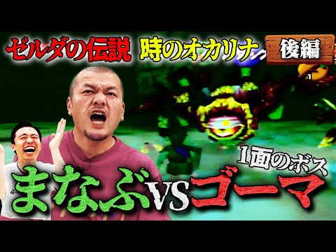 【ゴーマ】カミナリまなぶが『ゼルダの伝説 時のオカリナ』に大苦戦！？【後編】