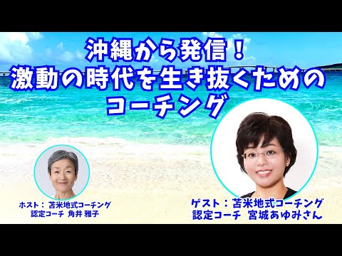 Tsunoi チャンネル 0114 〜  苫米地式コーチング認定コーチの宮城あゆみさんとの対談「沖縄から発信！　激動の時代を生き抜くためのコーチング」