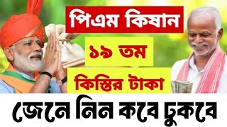 PM Kisan 19 নম্বর কিস্তির টাকা // pm kisan 19th installment date 2024 - 2025 // PM Kisan