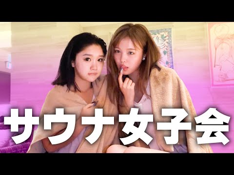 ゆのんとサウナ女子会開催したら爆語りしすぎて時間やばかったwww