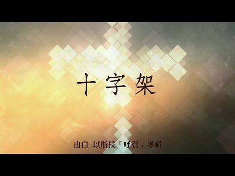 十字架-以斯拉(呼召)