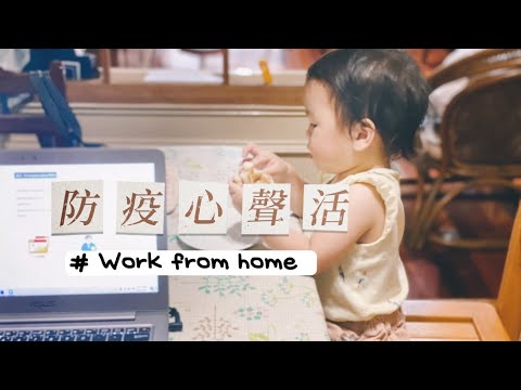 防疫心聲活 - WFM
Work from home