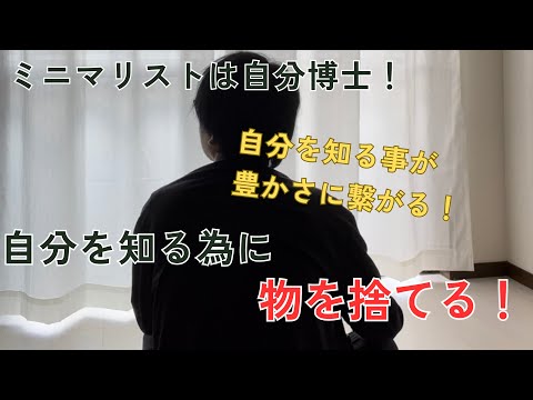 誰よりも自分を知れるのがミニマリスト！それが人より2倍の豊かさに繋がる！