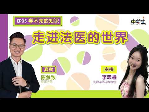 第二季《学不完的知识》EP05：走进法医的世界