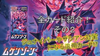 【ポケカ】新発売！「ムゲンゾーン」全カード紹介！その２　「ジュナイパー」や「ザシアンＶ」対策になる汎用カード!?