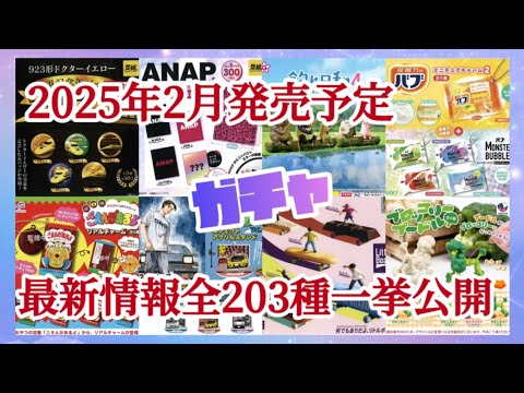 【2025年2月】ガチャ発売予定最新情報ガチャガチャ全約203種一挙公開‼️#ミニチュア #カプセルトイ #新作#新商品#紹介#発売予定#発売スケジュール#ガシャポン#レトロ