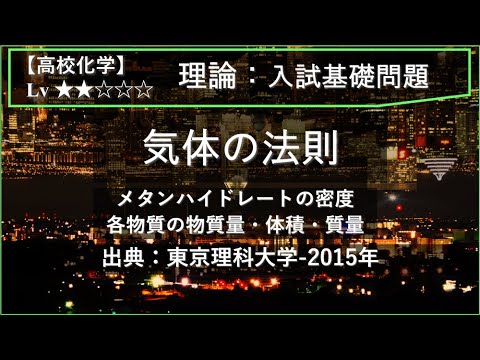 【高校化学：理論】気体の法則（メタンハイドレートの密度・物質量・体積・質量）【東京理科大学-2015年】