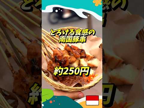 【バリ島】とろけるサテバビ(豚串)は絶対に食べてほしい！【インドネシアのストリートフード】#shorts #バリ島 #indonesianstreetfoods