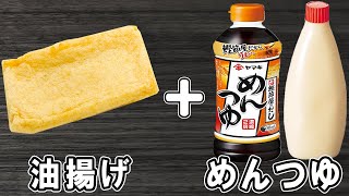 油揚げで作る簡単レシピ！油揚げのめんつゆマヨネーズ炒め！材料全部を炒めるだけ！お手軽美味しいおかずの作り方/油揚げレシピ/めんつゆレシピ/作り置きおかず【あさごはんチャンネル】