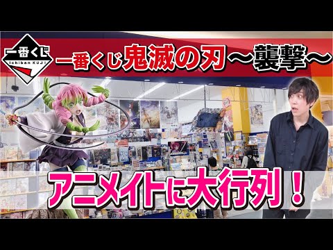 【予想外の人気？】争奪戦になった鬼滅くじを引いた結果【鬼滅の刃〜襲撃〜】一番くじ、一番賞