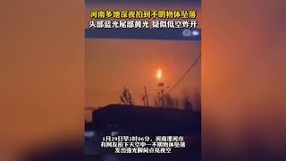 河南多地深夜拍到不明物体坠落