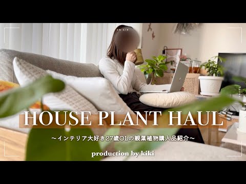 ［観葉植物HAUL］北欧インテリア好き必見！購入品紹介🌿｜お気に入りに囲まれた新居で暮らす27歳共働きOLの日常vlog☕️🤍