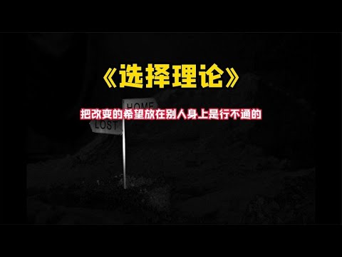 《选择理论》：把改变的希望放在别人身上是行不通的