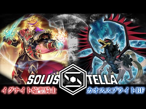 【SolusStella】イグナイト焔聖騎士 VS カオススプライトBF【遊戯王OCGデュエル動画】