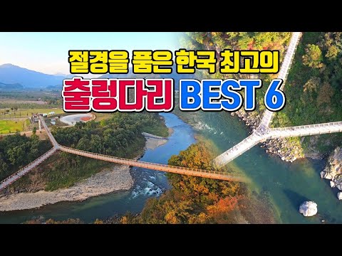 절경을 품은 한국 최고의 출렁다리 BEST6 (3편) /11월 국내여행지 추천 /11월에 가볼만한곳 /국내여행 추천 /서울 근교 가볼만한곳 /포천여행 /군산여행 /통영여행