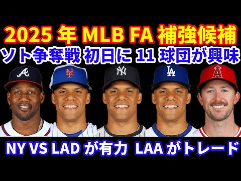 2025年MLB FA補強候補‼️ WS終了後11球団がソトに興味‼️ ヤンキース メッツ ドジャースが有力か💰 エンゼルスがブレーブスとトレード キャニング放出でソレア獲得‼️ 明日優勝パレード