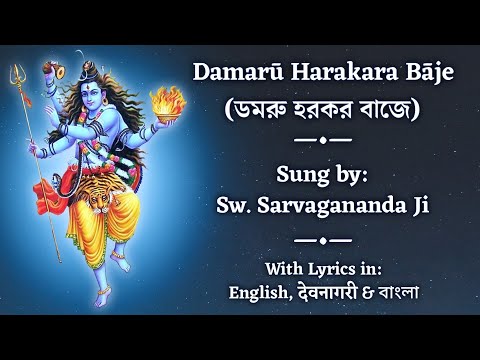 Damaru Harakara Baje Baje | With Lyrics | Sung by: Swami Sarvagananda Ji