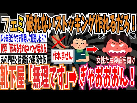 【陰謀論】ツイフェミさん「破れないストッキングは作れるのに売らないのは女を苦しめる陰謀だ！」➡︎靴下屋公式「作れるなら作ってる」➡︎ぎゃおおおん！【ゆっくり ツイフェミ】