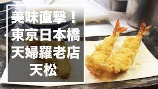 [Tokyo Foodie] Tenmatsu｜A Historic Tempura Restaurant in Nihonbashi