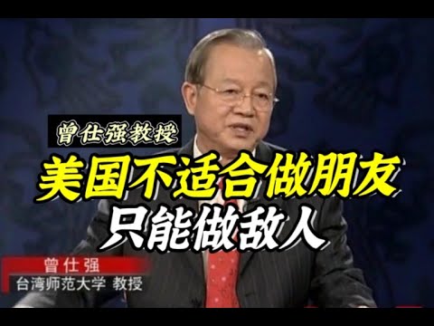 曾仕强教授：美国最不敢打仗，只会用吓唬的，最会搞他国内乱！