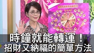 【精華版】時鐘就能轉運！招財又納福的簡單方法