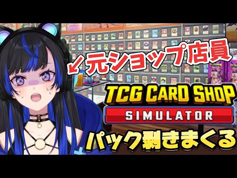 【TCG Card Shop Simulator】元TCGショップ店員が思い出語りながらカドショ運営 #メリオちゃんのゲボ